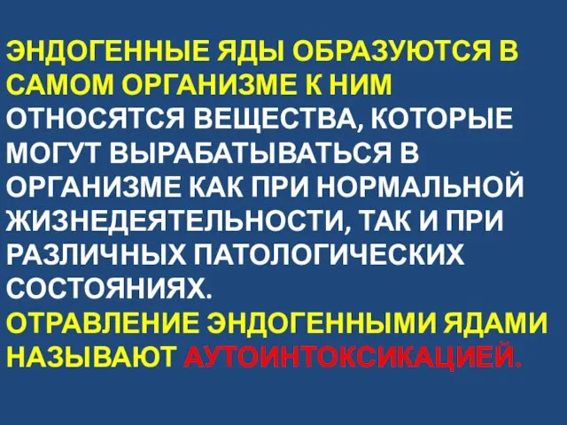 ЭНДОГЕННЫЕ ЯДЫ ОБРАЗУЮТСЯ В САМОМ ОРГАНИЗМЕ К НИМ ОТНОСЯТСЯ ВЕЩЕСТВА, КОТОРЫЕ