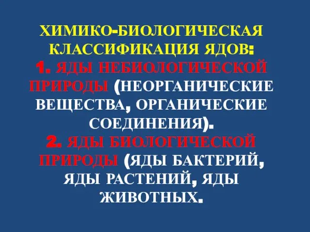 ХИМИКО-БИОЛОГИЧЕСКАЯ КЛАССИФИКАЦИЯ ЯДОВ: 1. ЯДЫ НЕБИОЛОГИЧЕСКОЙ ПРИРОДЫ (НЕОРГАНИЧЕСКИЕ ВЕЩЕСТВА, ОРГАНИЧЕСКИЕ СОЕДИНЕНИЯ).