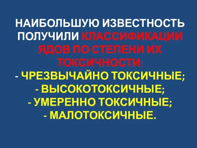 НАИБОЛЬШУЮ ИЗВЕСТНОСТЬ ПОЛУЧИЛИ КЛАССИФИКАЦИИ ЯДОВ ПО СТЕПЕНИ ИХ ТОКСИЧНОСТИ: - ЧРЕЗВЫЧАЙНО