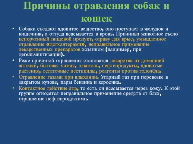 Причины отравления собак и кошек Собаки съедают ядовитое вещество, оно поступает