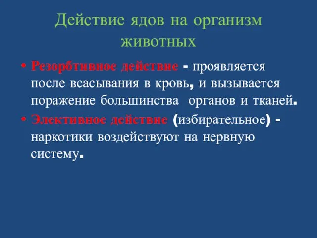 Действие ядов на организм животных Резорбтивное действие - проявляется после всасывания