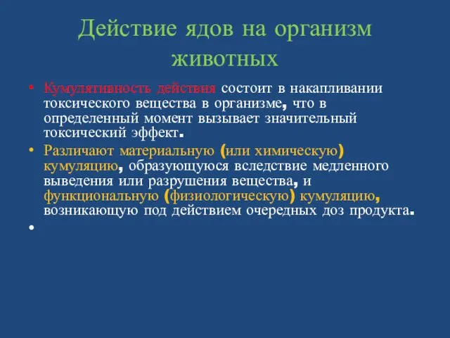 Действие ядов на организм животных Кумулятивность действия состоит в накапливании токсического