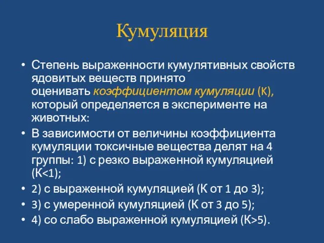 Кумуляция Степень выраженности кумулятивных свойств ядовитых веществ принято оценивать коэффициентом кумуляции