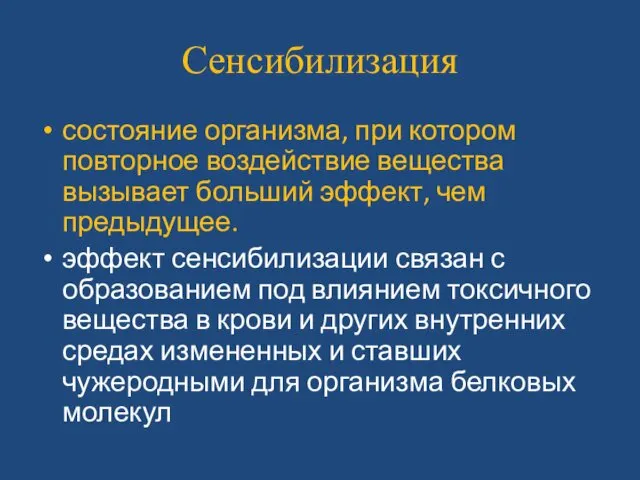 Сенсибилизация состояние организма, при котором повторное воздействие вещества вызывает больший эффект,