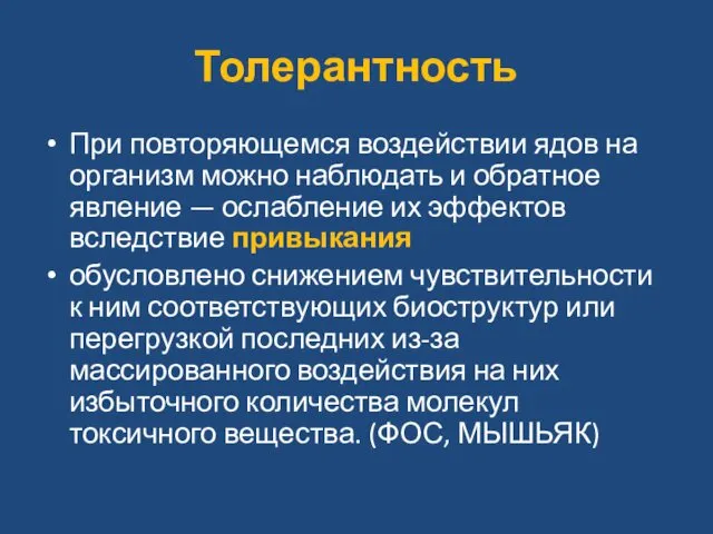 Толерантность При повторяющемся воздействии ядов на организм можно наблюдать и обратное