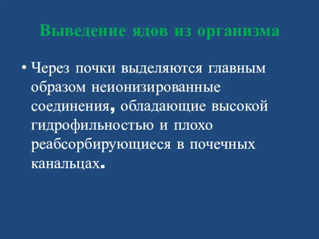 Выведение ядов из организма Через почки выделяются главным образом неионизированные соединения,