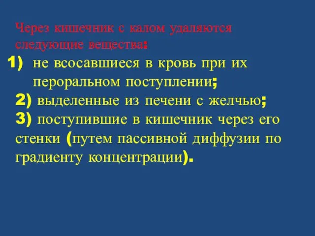 Через кишечник с калом удаляются следующие вещества: не всосавшиеся в кровь