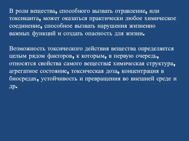 В роли вещества, способного вызвать отравление, или токсиканта, может оказаться практически