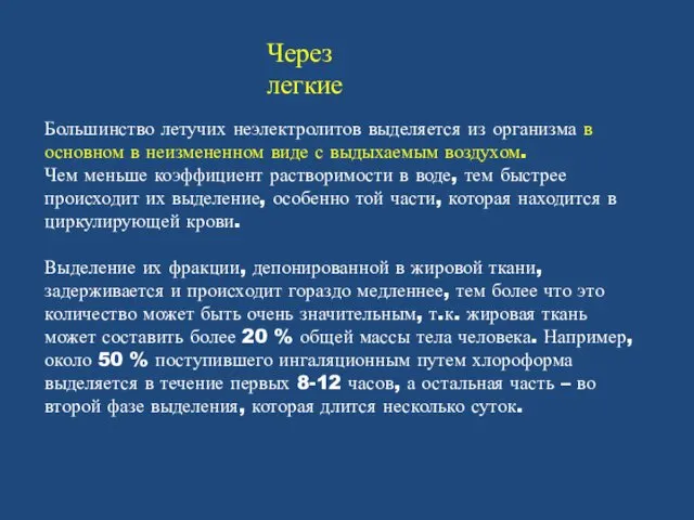 Большинство летучих неэлектролитов выделяется из организма в основном в неизмененном виде