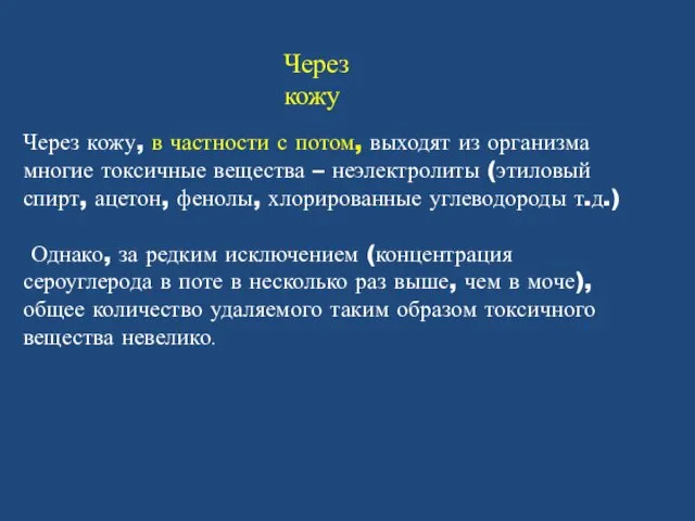 Через кожу, в частности с потом, выходят из организма многие токсичные