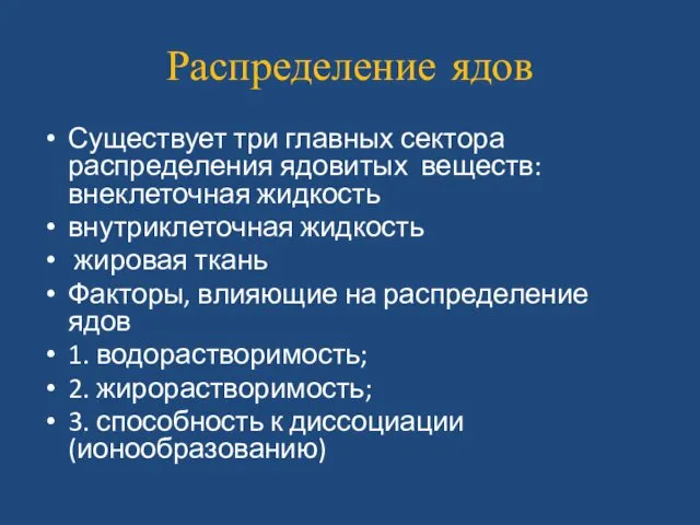 Распределение ядов Существует три главных сектора распределения ядовитых веществ: внеклеточная жидкость