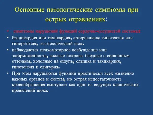 Основные патологические симптомы при острых отравлениях: симптомы нарушений функций сердечно-сосудистой системы: