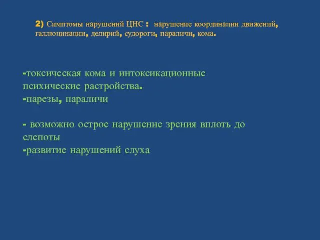 2) Симптомы нарушений ЦНС : нарушение координации движений, галлюцинации, делирий, судороги,