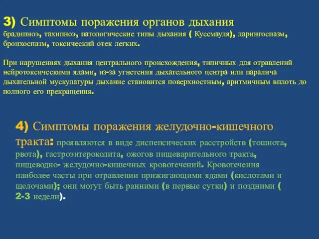 3) Симптомы поражения органов дыхания брадипноэ, тахипноэ, патологические типы дыхания (