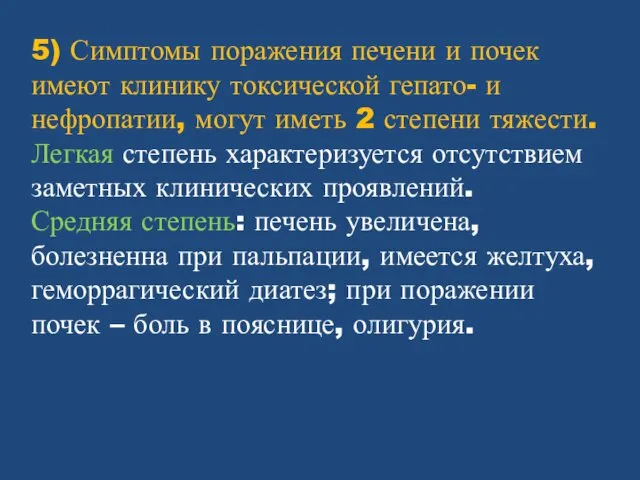 5) Симптомы поражения печени и почек имеют клинику токсической гепато- и