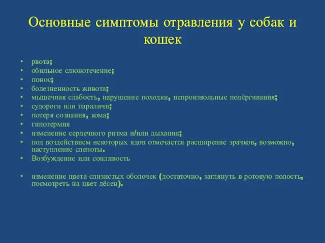 Основные симптомы отравления у собак и кошек рвота; обильное слюнотечение; понос;