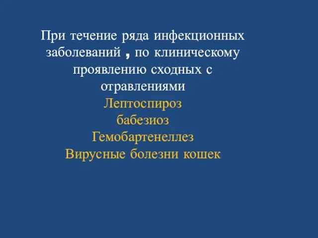 При течение ряда инфекционных заболеваний , по клиническому проявлению сходных с