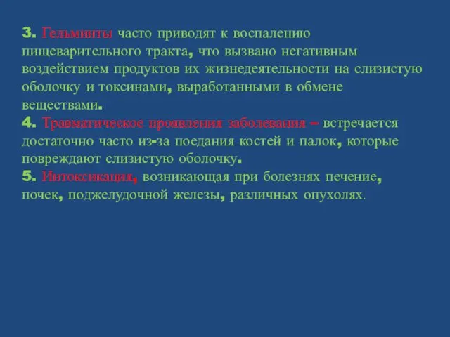 3. Гельминты часто приводят к воспалению пищеварительного тракта, что вызвано негативным