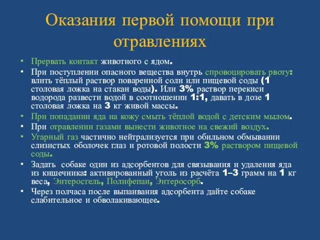 Оказания первой помощи при отравлениях Прервать контакт животного с ядом. При