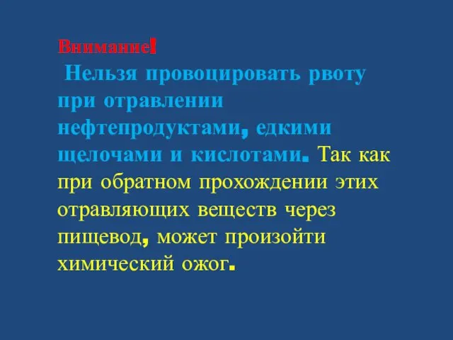 Внимание! Нельзя провоцировать рвоту при отравлении нефтепродуктами, едкими щелочами и кислотами.