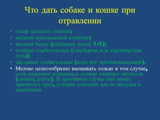 Что дать собаке и кошке при отравлении отвар льняного семени; жидкий