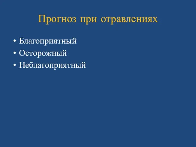 Прогноз при отравлениях Благоприятный Осторожный Неблагоприятный