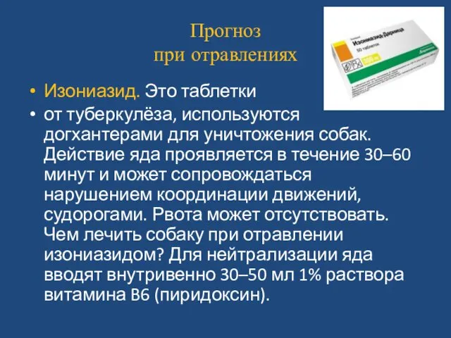 Прогноз при отравлениях Изониазид. Это таблетки от туберкулёза, используются догхантерами для