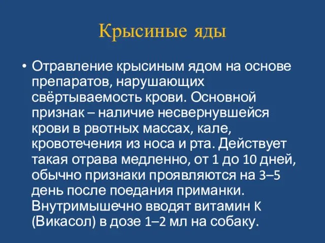 Крысиные яды Отравление крысиным ядом на основе препаратов, нарушающих свёртываемость крови.