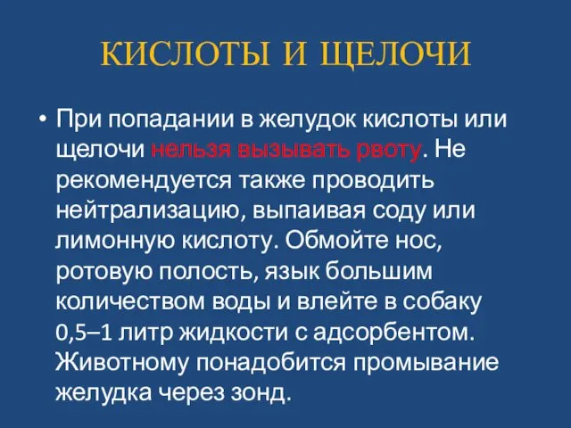 КИСЛОТЫ И ЩЕЛОЧИ При попадании в желудок кислоты или щелочи нельзя