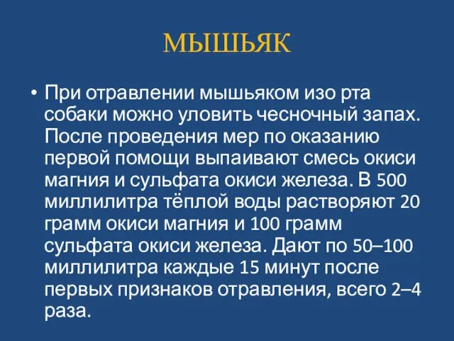 МЫШЬЯК При отравлении мышьяком изо рта собаки можно уловить чесночный запах.