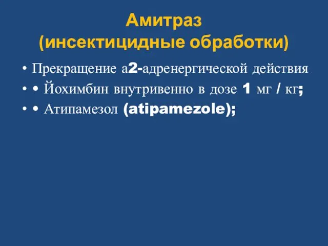 Амитраз (инсектицидные обработки) Прекращение а2-адренергической действия • Йохимбин внутривенно в дозе