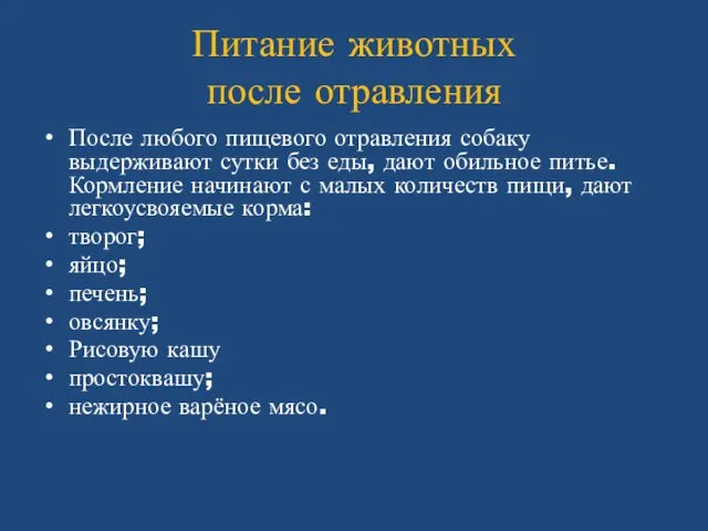 Питание животных после отравления После любого пищевого отравления собаку выдерживают сутки