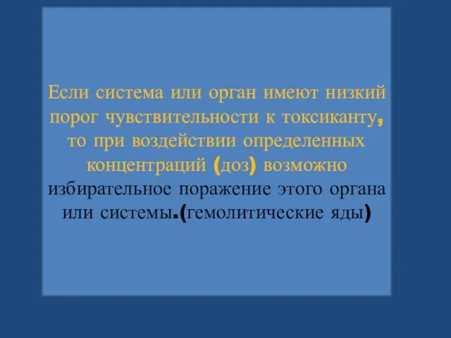 Если система или орган имеют низкий порог чувствительности к токсиканту, то