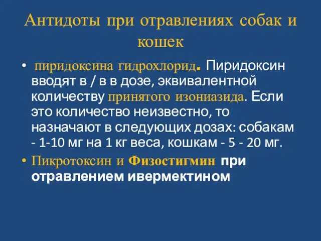 Антидоты при отравлениях собак и кошек пиридоксина гидрохлорид. Пиридоксин вводят в