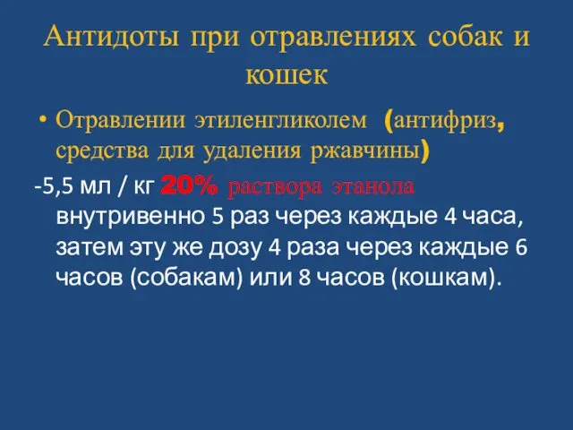 Антидоты при отравлениях собак и кошек Отравлении этиленгликолем (антифриз, средства для