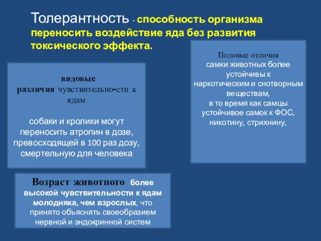 Толерантность - способность организма переносить воздействие яда без развития токсического эффекта.