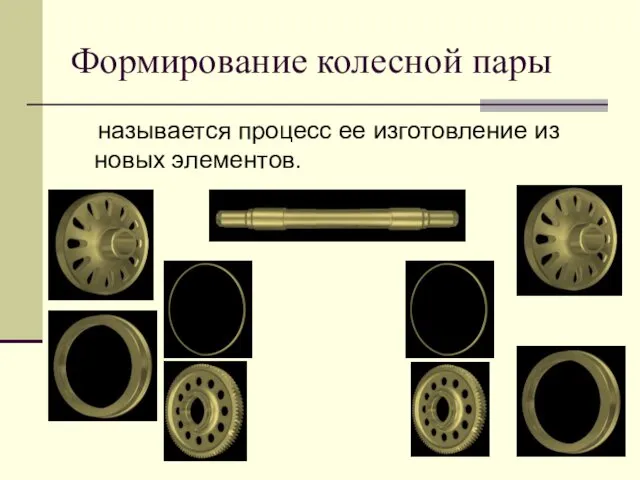 Формирование колесной пары называется процесс ее изготовление из новых элементов.