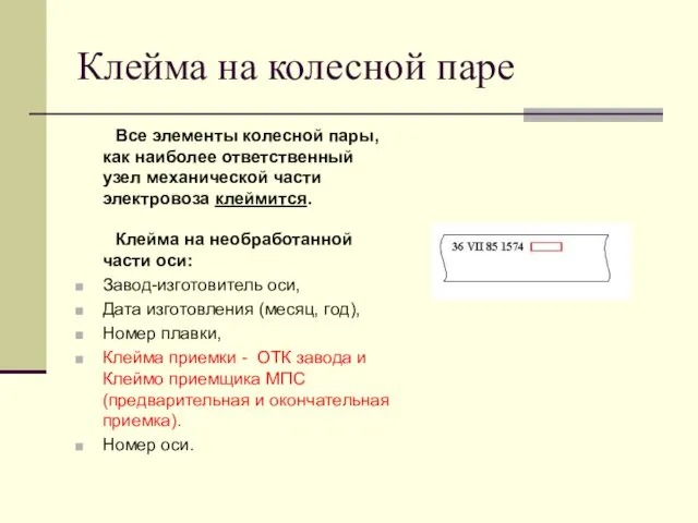 Клейма на колесной паре Все элементы колесной пары, как наиболее ответственный