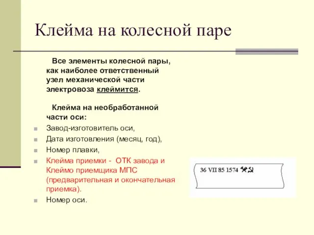 Клейма на колесной паре Все элементы колесной пары, как наиболее ответственный