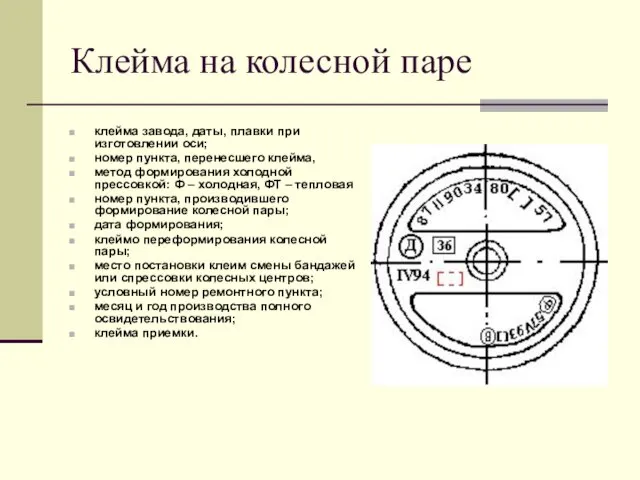 Клейма на колесной паре клейма завода, даты, плавки при изготовлении оси;