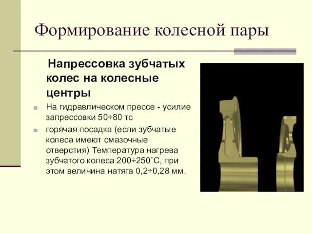 Формирование колесной пары Напрессовка зубчатых колес на колесные центры На гидравлическом