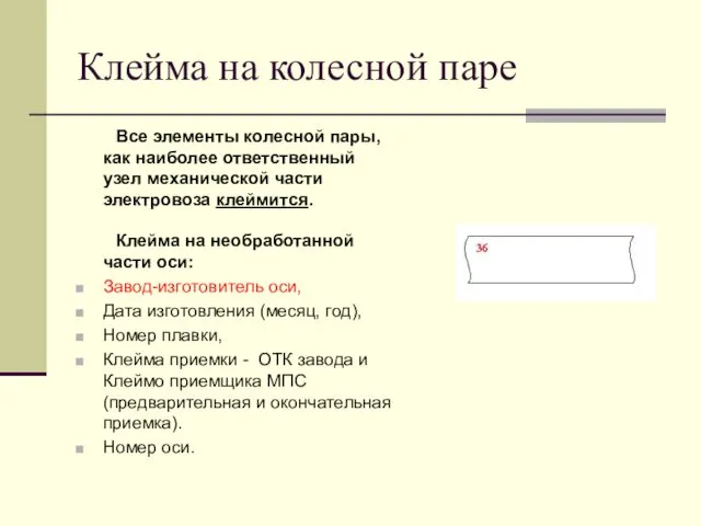 Клейма на колесной паре Все элементы колесной пары, как наиболее ответственный