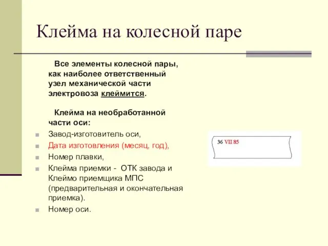 Клейма на колесной паре Все элементы колесной пары, как наиболее ответственный