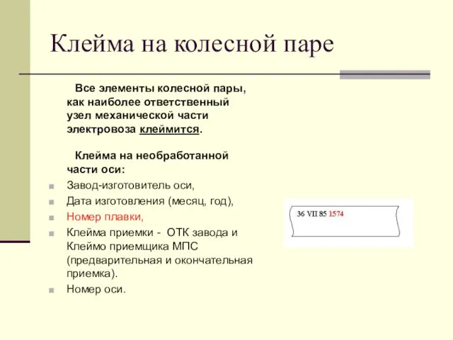 Клейма на колесной паре Все элементы колесной пары, как наиболее ответственный