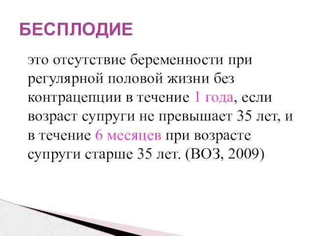 это отсутствие беременности при регулярной половой жизни без контрацепции в течение