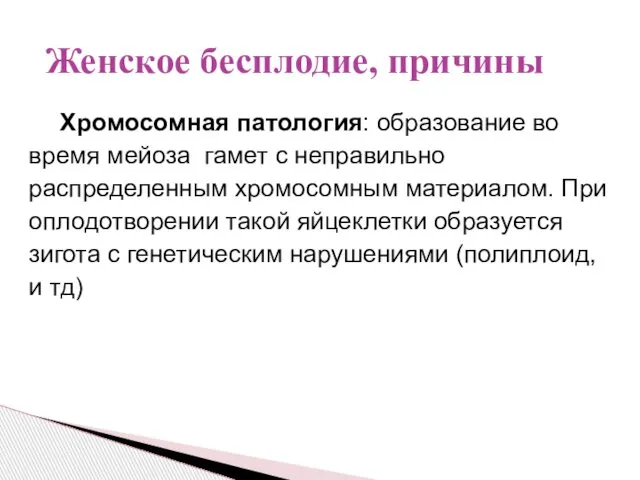 Хромосомная патология: образование во время мейоза гамет с неправильно распределенным хромосомным