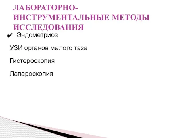 Эндометриоз УЗИ органов малого таза Гистероскопия Лапароскопия ЛАБОРАТОРНО-ИНСТРУМЕНТАЛЬНЫЕ МЕТОДЫ ИССЛЕДОВАНИЯ