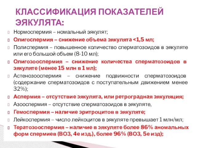 КЛАССИФИКАЦИЯ ПОКАЗАТЕЛЕЙ ЭЯКУЛЯТА: Нормоспермия – номальный эякулят; Олигоспермия – снижение объема