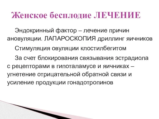 Эндокринный фактор – лечение причин ановуляции. ЛАПАРОСКОПИЯ дриллинг яичников Стимуляция овуляции