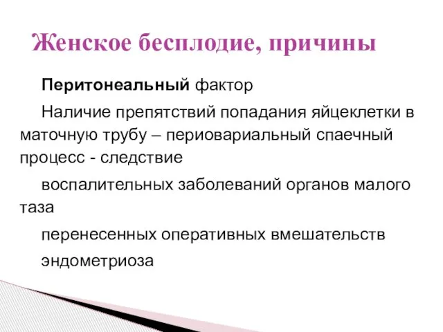 Перитонеальный фактор Наличие препятствий попадания яйцеклетки в маточную трубу – периовариальный